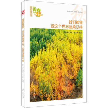 正版我们都曾被这个温柔以待 中学生博览 杂志社16点之前付款当天发 摘要书评试读 京东图书