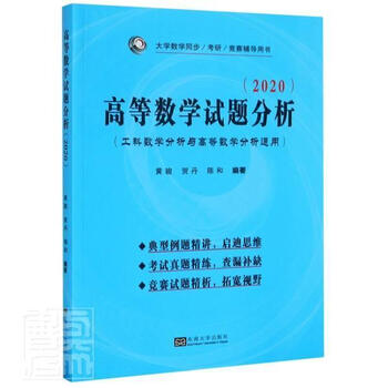 高等数学试题分析(工科数学分析与高等数学分析通用2020大学