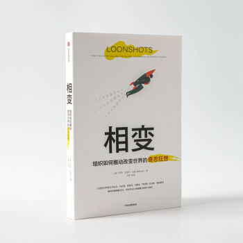 相变 如何培育赢得战争 治愈疾病 实现企业转型的奇思狂想 塔勒布 卡尼曼 克里斯坦森联袂推荐