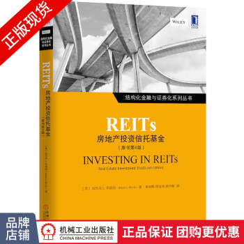 现货正版 REITs:房地产投资信托基金(原书第4版)[图书]3804080