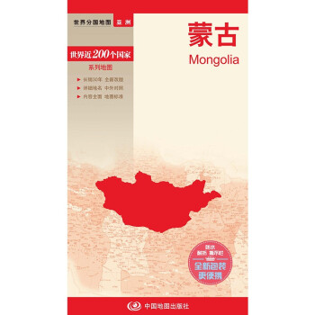 蒙古地图 中外对照 （防水耐折 详细地名 主要城市 旅游文化信息）世界分国地图·亚洲