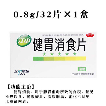 江中小葵花健胃消食片乳酸菌素72/32片改善胃部消化不良食欲不振 江中