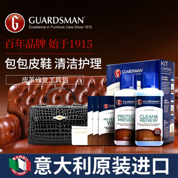 保护和养护品牌GUARDSMAN,给你的皮具增添亮点