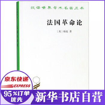 论法国革命 京东商城 论法国革命 京东商城