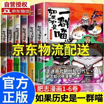 【官方正版】假如如果历史是一群喵9全套123456789册系列假如历史是一群一只喵9历史漫画书春秋战国秦楚两汉东汉乱世三国无10历史喵九册五代十国篇 如果历史是一群喵1-6(套装共6册)