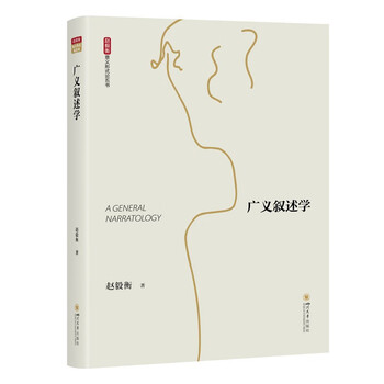 广义叙述学  意义形式论五书