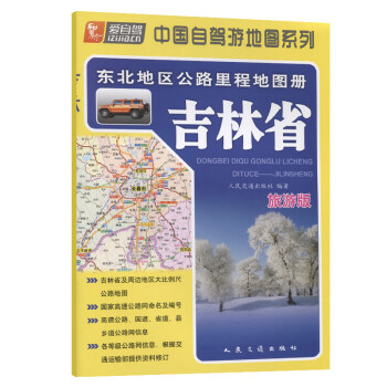 东北地区公路里程地图册---吉林省(2021版)
