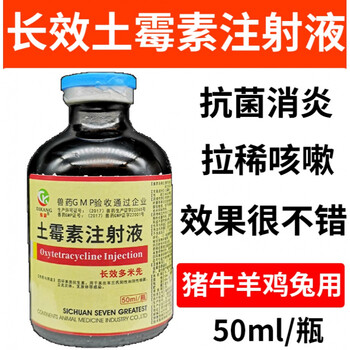 兽用长效土霉素注射用液针剂兽药土霉素兔药猪呼吸道牛羊产后