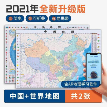世界地理地图+中国地理地图（学生专用版）高清便携中学生教材配套全国行政区划政地理考试中国世界地理套装