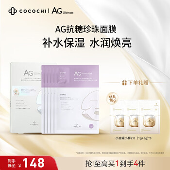 COCOCHICOＸE日本AG抗糖面膜 白色修护面膜补水保湿淡黄海藻面膜生日礼物走心