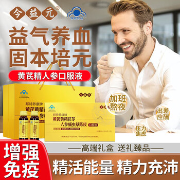 【年货礼盒】今益元黄芪黄精人参口服液增强免疫力营养品中老年人益气固元品送父母长辈高端礼品礼盒 【热销单盒装】精神不足