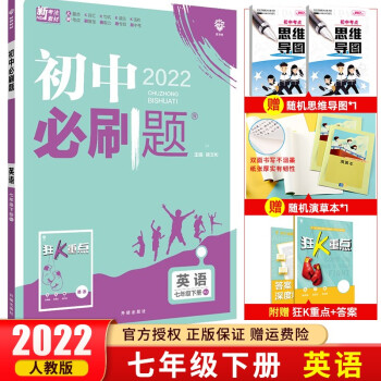 【七年级下册】2022初中必刷题初一教材课本同步练习册辅导书资料 理想树 七年级下册  英语 人教版_初一学习资料【七年级下册】2022初中必刷题初一教材课本同步练习册辅导书资料 理想树 七年级下册  英语 人教版