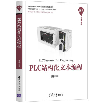 PLC结构化文本编程（清华开发者书库）