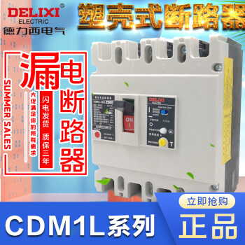 德力西 塑壳漏电开关断路器CDM1L-100A225A400A630A800A/4300包邮 125A 4p