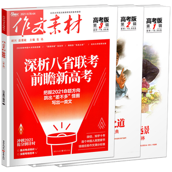 高考经典作文素材 京东商城