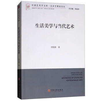 生活美学与当代艺术/艺术学理论文丛·中国艺术学文库