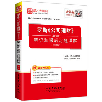 圣才教育·罗斯 公司理财笔记和课后习题详解 【正版书】