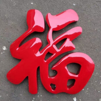 新思力福字门贴不锈钢 不锈钢钛金福字门花装饰配件大门迎门墙影壁墙