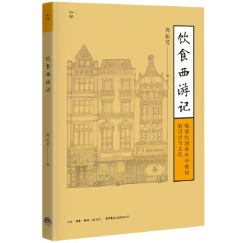 饮食西游记：晚清民国海外中餐馆的历史与文化