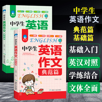 中学生英语作文基础典范篇初中英语必刷题七年级上册下册中考英语满分作文5年中考三年模拟英语阅读理解口语 摘要书评试读 京东图书