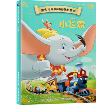 《迪士尼经典动画电影故事: 小飞象》