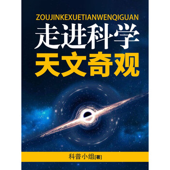 走进科学天文奇观啊呀小语演播