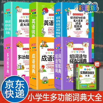 小学生多功能成语词典英语词典同义词近义词反义词组词造句搭配好词好句好段名人名言谚语歇后语词典新华字典6本套装 开心辞书研究中心 摘要书评试读 京东图书