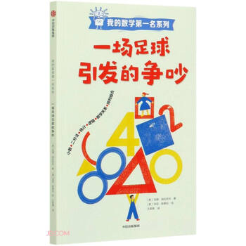 一场足球引发的争吵 我的数学第一名系列 意 安娜 伽拉佐利 摘要书评试读 京东图书