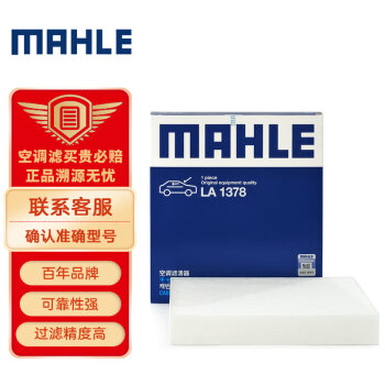 马勒（MAHLE）高风量空调滤芯滤清LA1378(适用于帝豪GL/GS 1.3T/1.8) 