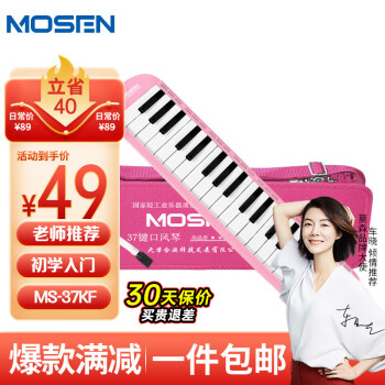 莫森（MOSEN）37键老师推荐口风琴 MS-37KF 儿童初学入门课堂演奏口风琴 粉色
