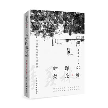 心安即是归处季羡林2020散文精选收录散文62篇贾平凹白岩松金庸林青霞