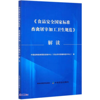 食品安全国家标准畜禽屠宰加工卫生规范解读