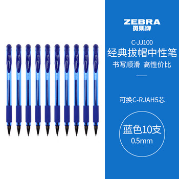 斑马牌(ZEBRA)中性笔 0.5mm子弹头签字笔 学生标记笔走珠水性笔 C-JJ100 JELL-BE 蓝色 10支装