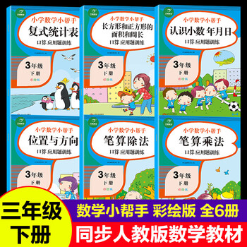 小学数学小帮手三年级下册全套6册人教版教材同步阅读2年级小学生课外书认识小数笔算乘法除法 摘要书评试读 京东图书