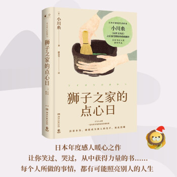 狮子之家的点心日（日本疗愈系代表作家小川糸继《山茶文具店》后备受期待的重磅新作！）