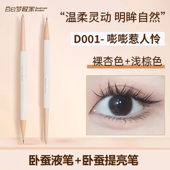 白日梦醒家卧蚕笔双头带提亮阴影梦想家眼线笔高光-嘭嘭惹人怜