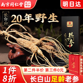 同仁堂20年正宗长白山林下参精选东北野山人参泡酒煲汤药材健康礼品送长辈高端礼盒装
