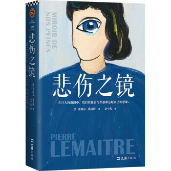 悲伤之镜（2020法国年度文学十佳小说。龚古尔文学奖得主勒迈特新作。）（读客外国小说文库）