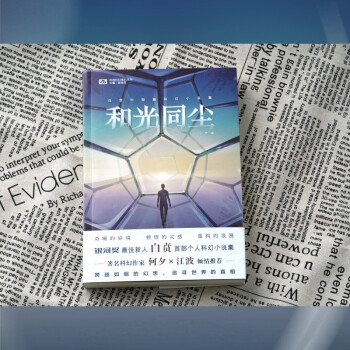 和光同尘：白贲中短篇科幻小说集 科幻世界 中国科幻基石丛书