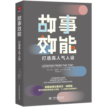 故事效能（精装）：打造高人气人设（发挥故事力的强大效能，个人影响力即刻飙升）涨粉秘诀、人设奥义、危机公关、身价飙升