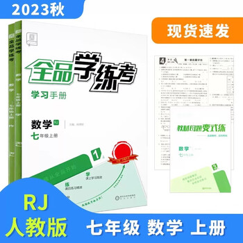 2023秋全品学练考 数学 七年级上册 人教版rj 初一同步练习册 七年级