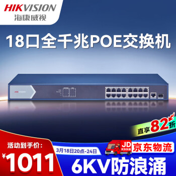 HIKVISION海康威视交换机18口全千兆POE供电网线分流网络集线分线器金属外壳散热