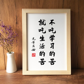 励志挂画鼓励用品奖励礼品书法字画书房不吃学习的苦就吃生活的苦不吃