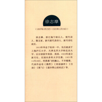 毕生行径都是诗：徐志摩自述/百年中国记忆·文学家自述