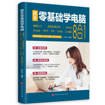 新手零基础学电脑 : 电脑入门+拼音五笔打字+Word+Excel+PPT+PS+CAD+C语言