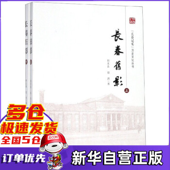 长春旧影(上下)(精)/长春记忆历史文化丛书