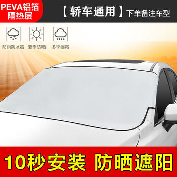 汽车遮阳挡车罩车套前挡风玻璃防雪防霜防晒隔热雪挡半罩雪档前档遮阳挡 铝箔薄款轿车通用款 图片价格品牌报价 京东