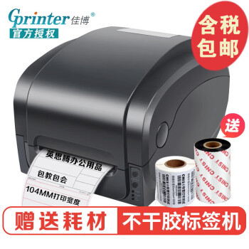 佳博（Gprinter） 1125T/1235T热敏热转印条码标签打印机 不干胶电子面单标签机水洗标 1125T1225TUSB串口并口网口支架203点