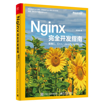 【出版社直供】Nginx完全开发指南 使用C、C++、JavaScript和Lua Nginx源码
