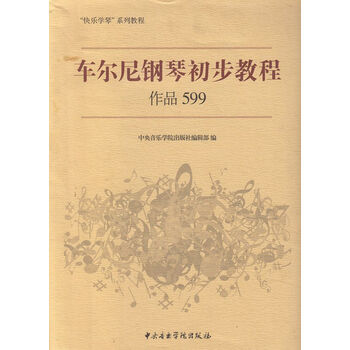 车尔尼钢琴初步教程作品599